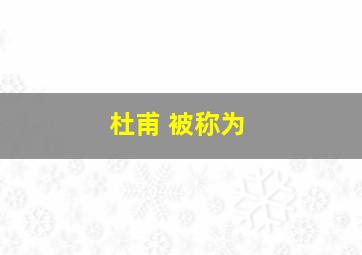 杜甫 被称为